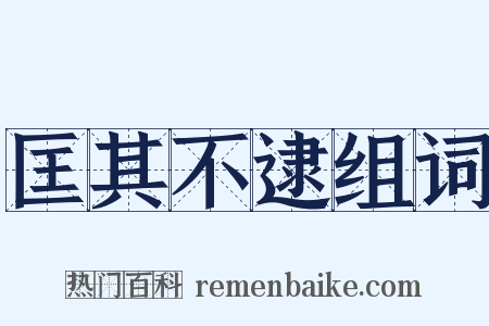 匡其不逮组词是什么意思的图片